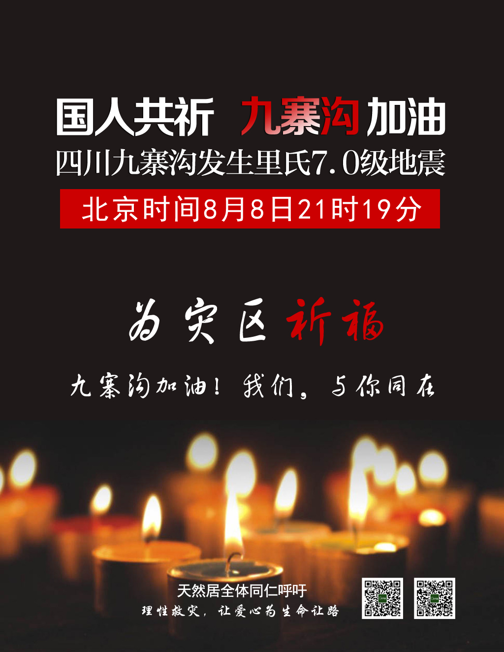 四川九寨溝發生7.0級地震，天然居為災區人民祈福！加油，我們與你同在